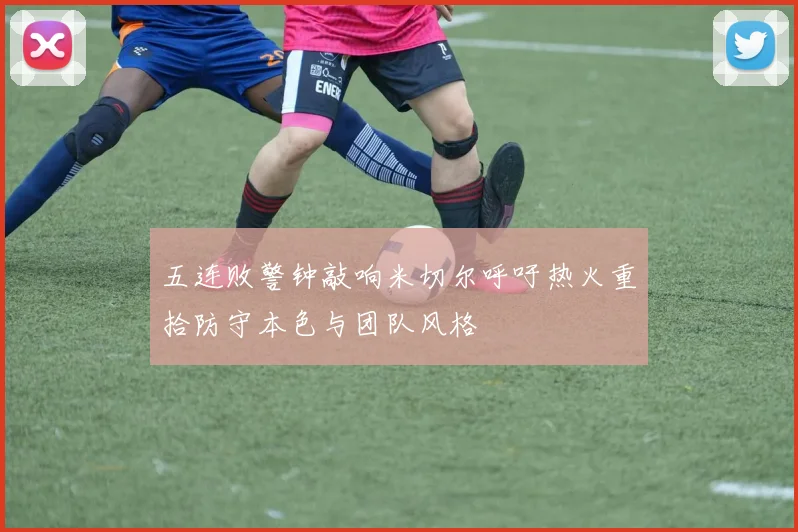 五连败警钟敲响米切尔呼吁热火重拾防守本色与团队风格