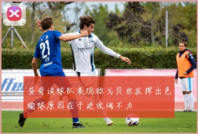 芬奇谈球队表现称戈贝尔发挥出色输球原因在于进攻端不力