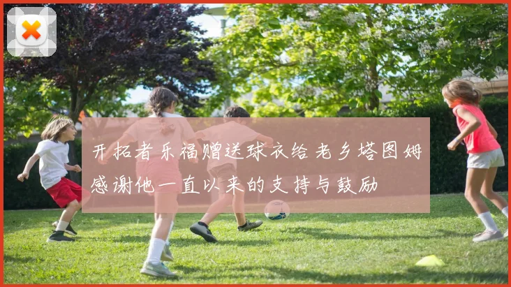 开拓者乐福赠送球衣给老乡塔图姆感谢他一直以来的支持与鼓励