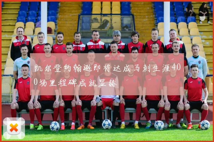 凯尔登约翰逊即将达成马刺生涯400场里程碑成就显赫