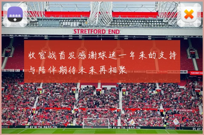 收官战首发感谢球迷一年来的支持与陪伴期待未来再相聚