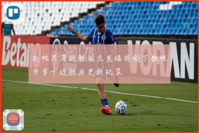 孔帕尼若战胜法兰克福将创下教练开季十连胜历史新纪录