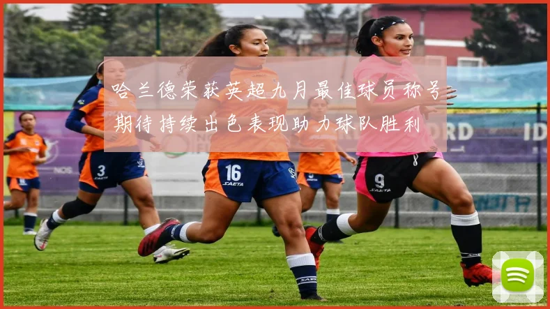 哈兰德荣获英超九月最佳球员称号期待持续出色表现助力球队胜利