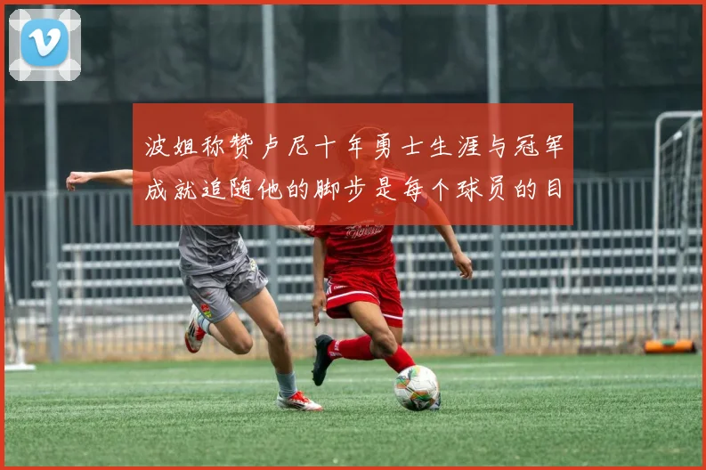 波姐称赞卢尼十年勇士生涯与冠军成就追随他的脚步是每个球员的目标