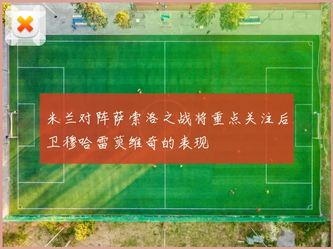 米兰对阵萨索洛之战将重点关注后卫穆哈雷莫维奇的表现